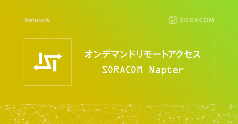 オンデマンドリモートアクセス SORACOM Napter