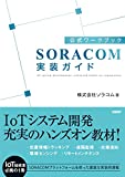 公式ワークブック　SORACOM実装ガイド