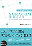 公式ワークブック　SORACOM実装ガイド