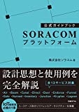 公式ガイドブック SORACOMプラットフォーム