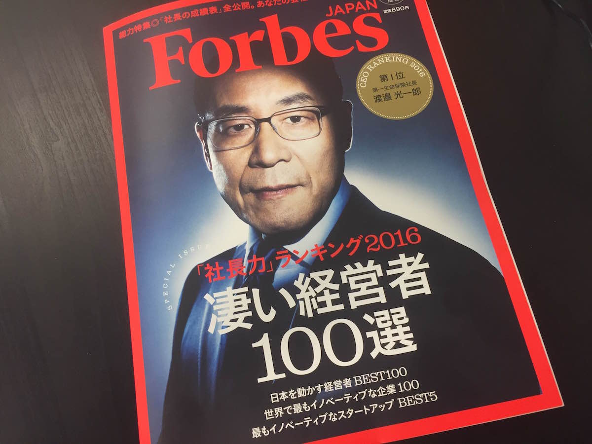 Forbes JAPAN 2016年11月号