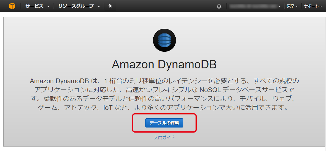 DynamoDBテーブル作成開始