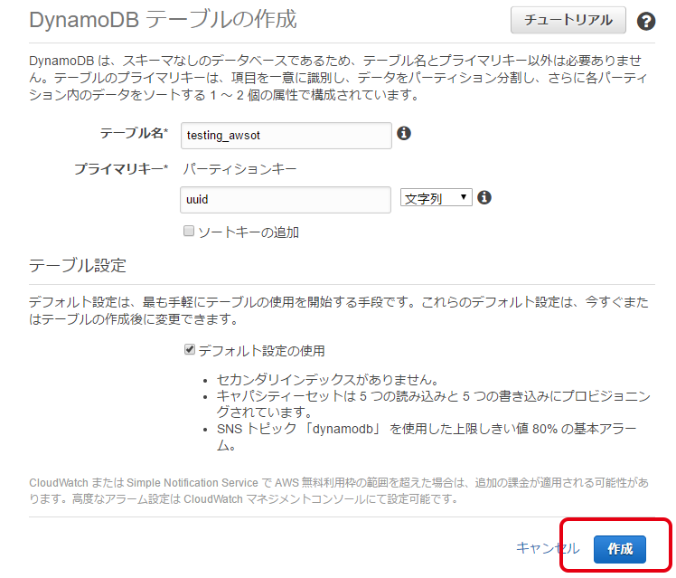 DynamoDBテーブル設定