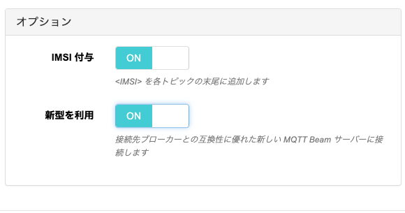 Beam MQTT エンドポイント