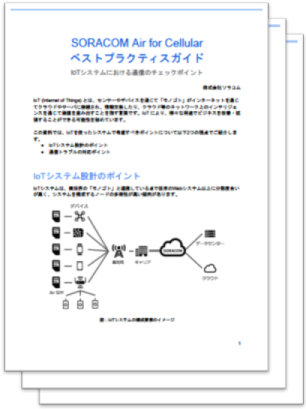 SORACOM Air for Cellular ベストプラクティスガイド