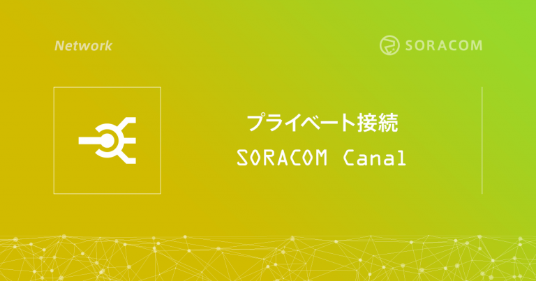 プライベート接続 SORACOM Canal