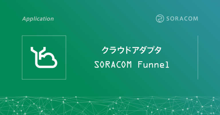 クラウドアダプタ SORACOM Funnel