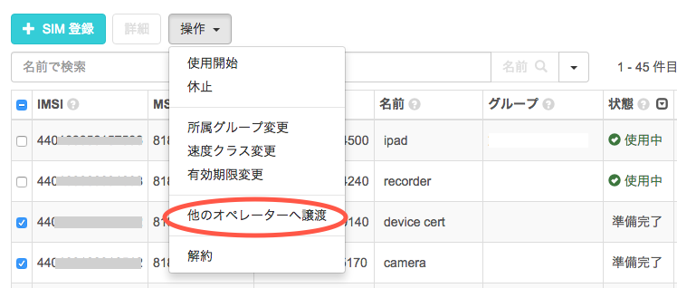 他のオペレーターへ譲渡