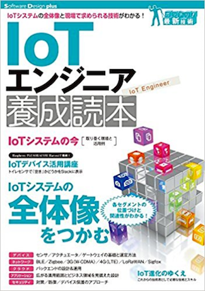 IoT養成読本　1冊目