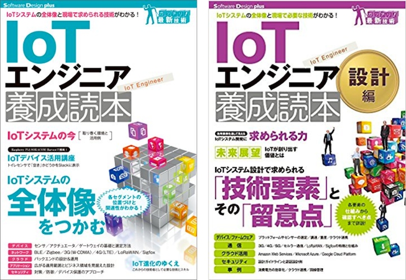 IoTエンジニア養成読本