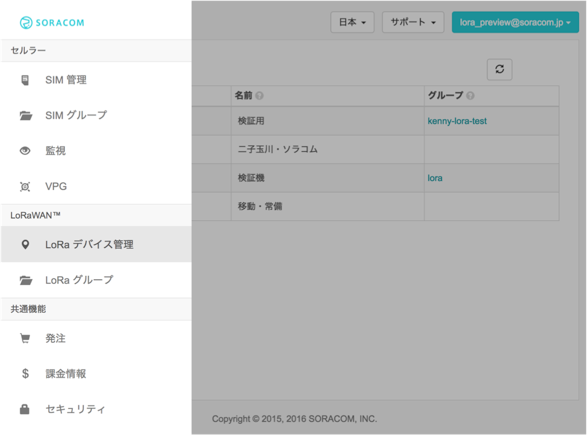 SORACOM Air for LoRaWAN コンソール