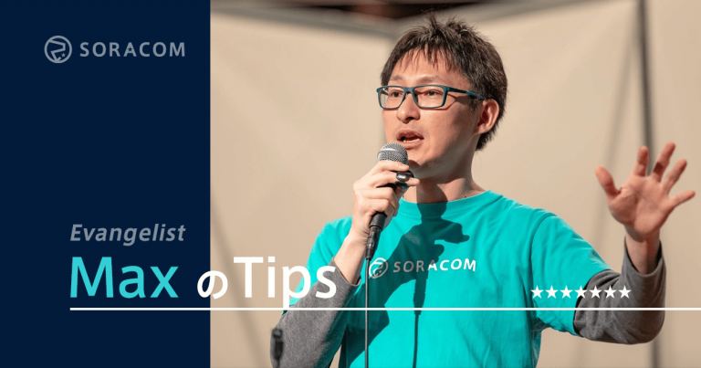 SORACOMエバンジェリスト MaxのTips