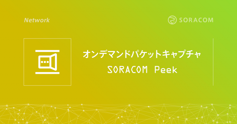 オンデマンドパケットキャプチャ SORACOM Peek