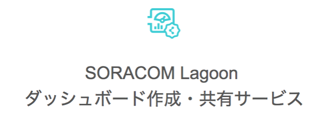 SORACOM Lagoon