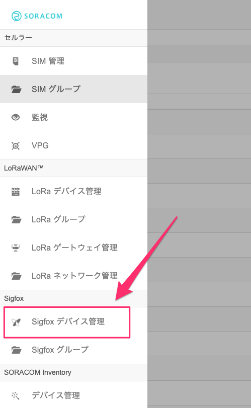 Sigfox デバイス一覧画面