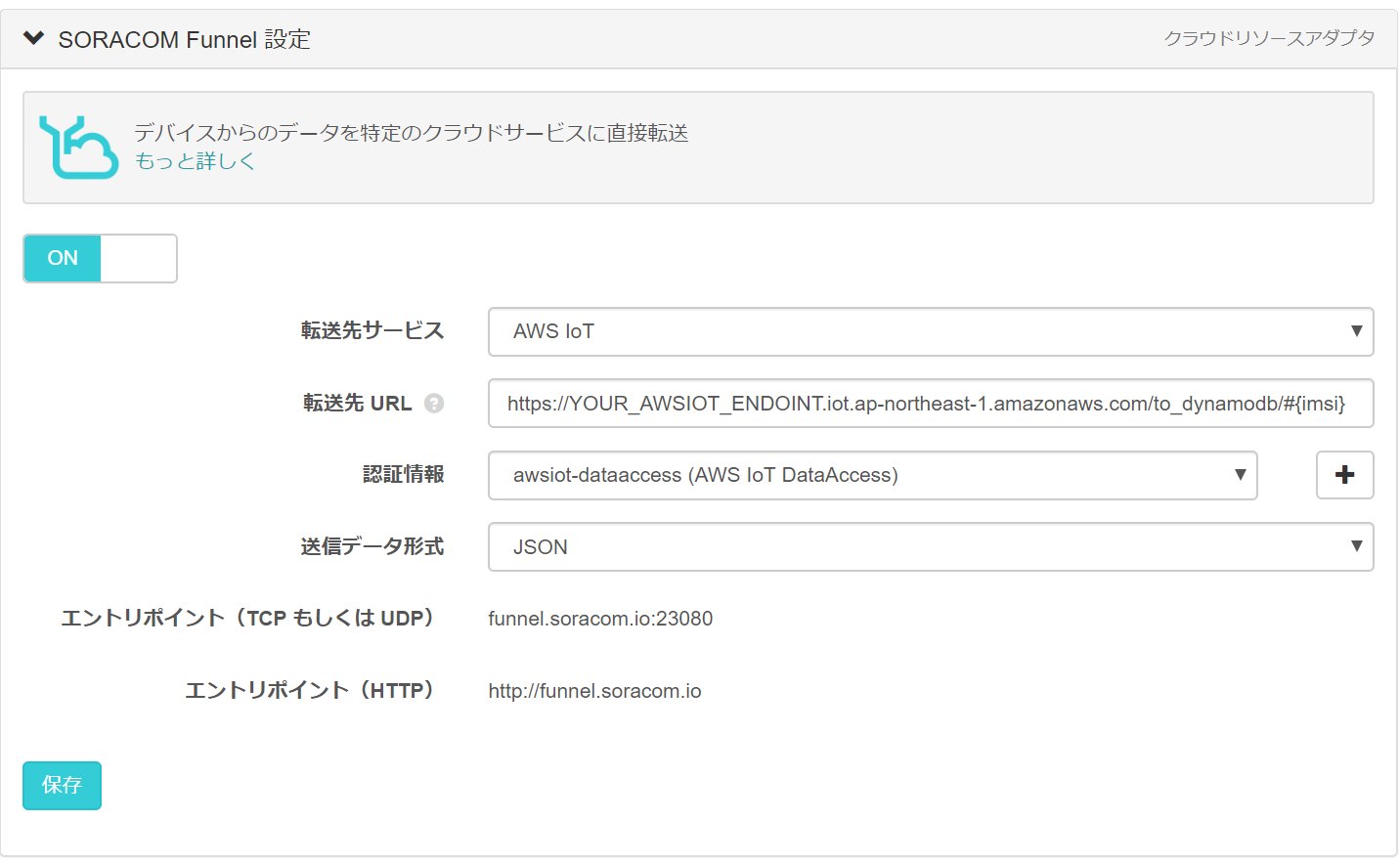 SORACOM Funnel 設定