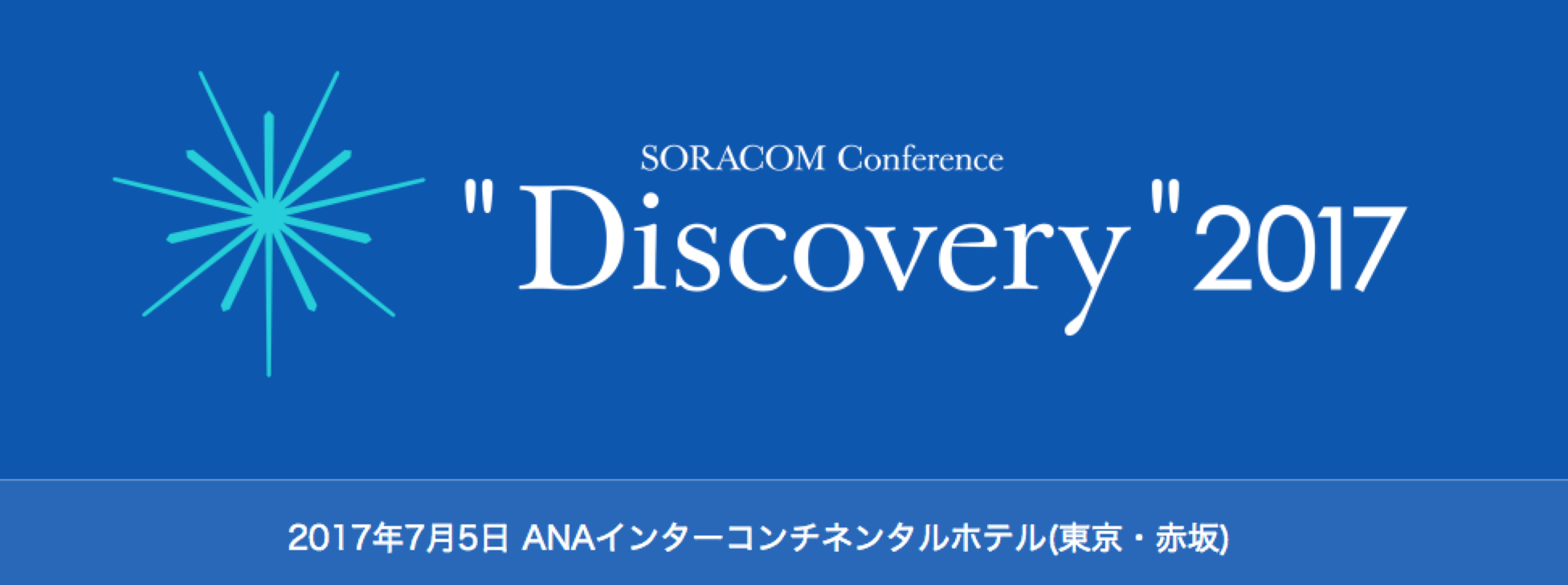 SORACOM Conference 