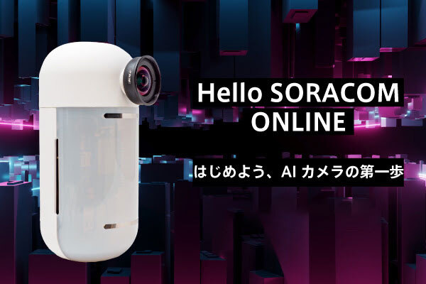 HELLO SORACOM はじめようAIカメラ