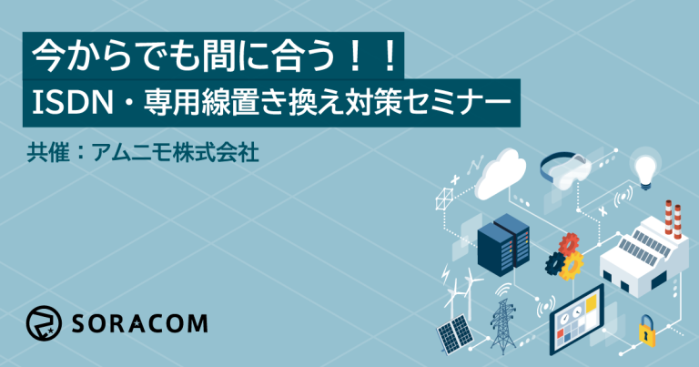 2024年にサービス終了するISDNや老朽化した専用線/閉域網のリニューアルなど、「待ったなし」の通信設備の置き換えの「今からでも間に合う方法」と陥りやすい「移行時の注意点」をお伝えするセミナーです。