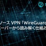 オープンソースVPN 「WireGuard」とは？ホワイトペーパーから読み解く仕組みや実用性