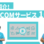 動画でわかる！IoTの課題解決に役立つ「SORACOM」サービス紹介