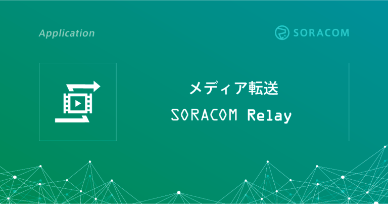 メディア転送 SORACOM Relay