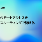 PLCへのリモートアクセスをSIMベースルーティングで簡略化