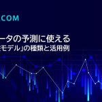 時系列データの予測に使える「時系列基盤モデル」の種類と活用例