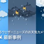 全国に広がるウェザーニューズのお天気カメラ「ソラカメ」 – ソラカメ最新事例