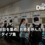 来場者の注目を集め、共感を呼んだ IoTプロトタイプ集！