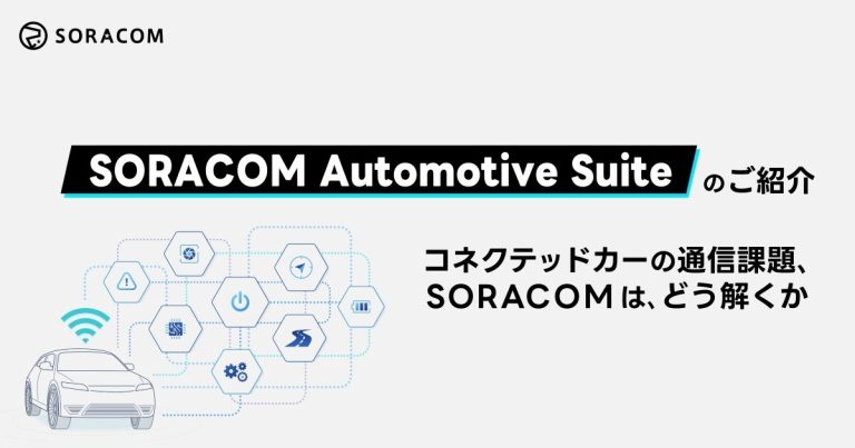 SORACOM Automotive Suite
