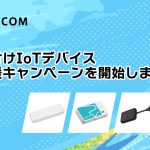 夏の後付けIoTデバイス導入応援キャンペーンを開始しました！