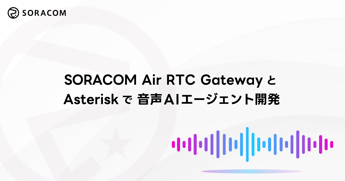 SORACOM Air RTC GatewayとAsteriskで音声AIエージェント開発